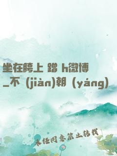 坐在胯上 蹭 h微博